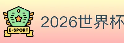 2026世界杯投注官方网站 logo
